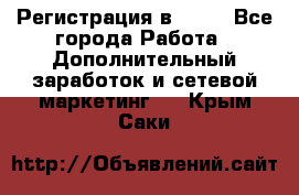 Регистрация в AVON - Все города Работа » Дополнительный заработок и сетевой маркетинг   . Крым,Саки